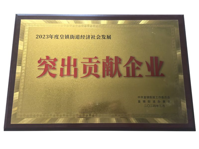 突出貢獻企業